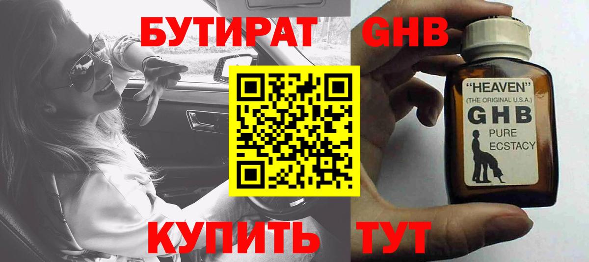 Бутират оксибутират Биробиджан