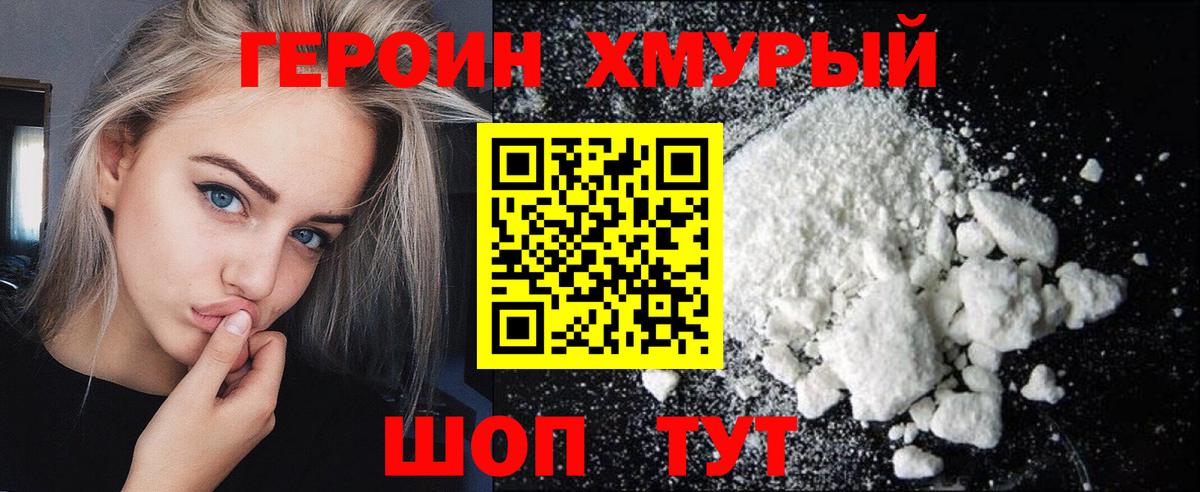 Героин VHQ Биробиджан